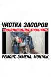SANTEXNIK-САНТЕХНИК. Чистка ЗАСОРОВ. Канализация ТОЗАЛАШ. Ремонт. 24/7