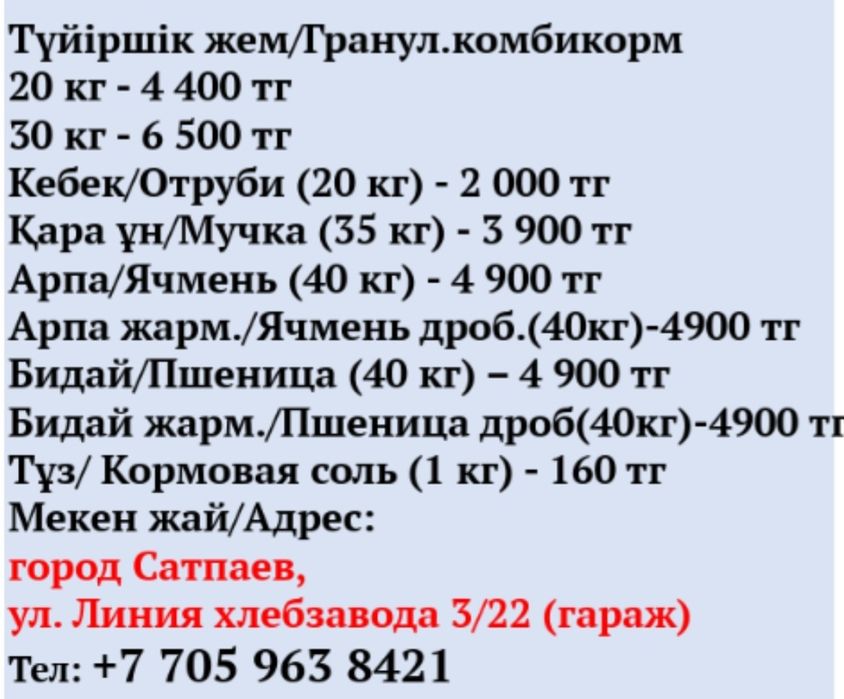 Отруби и все виды кормов