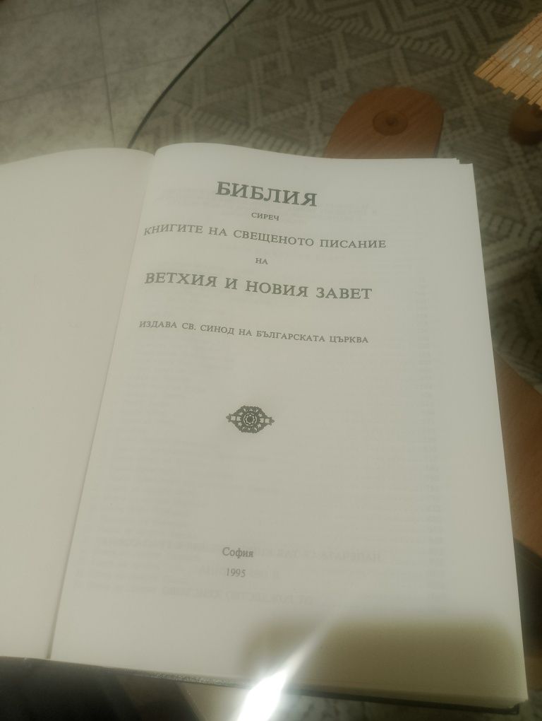 Библия и българско английски речник