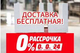 БЕСПЛАТНОЙ Доставкой Автоклавный Газоблок, Теплобетон (Пеноблок)