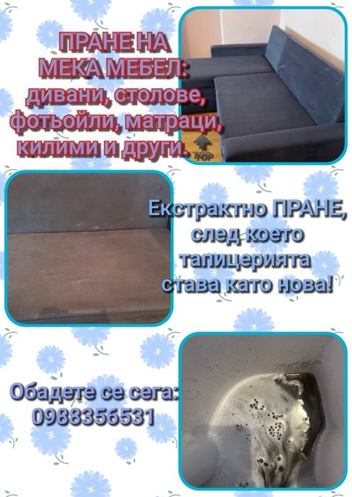 Екстрактно почистване и пране