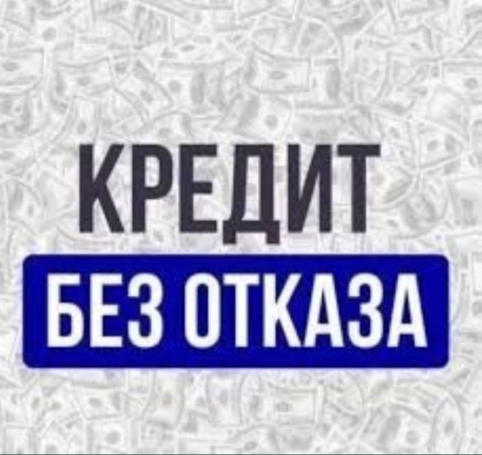 Оформим кредит. Деньги займ