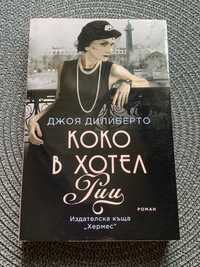Книга “Коко в хотел Риц” от Джоя Дилиберто