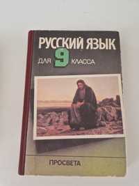 Учебник по руски език за 9 клас 1992