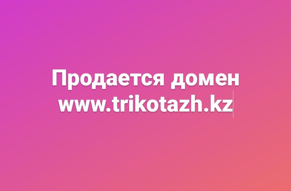 Продам доменное имя. Смотри описание