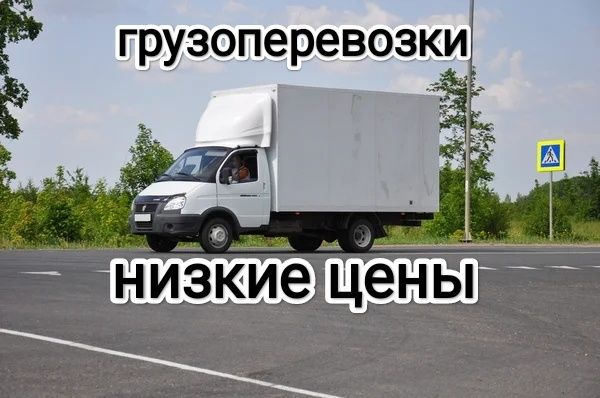 Грузоперевозки газель