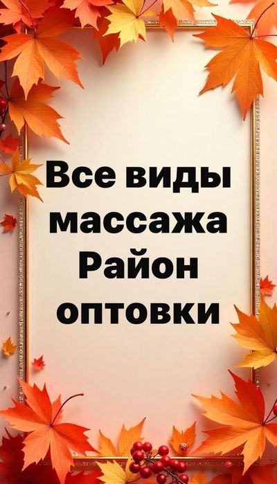 профессиональный массаж