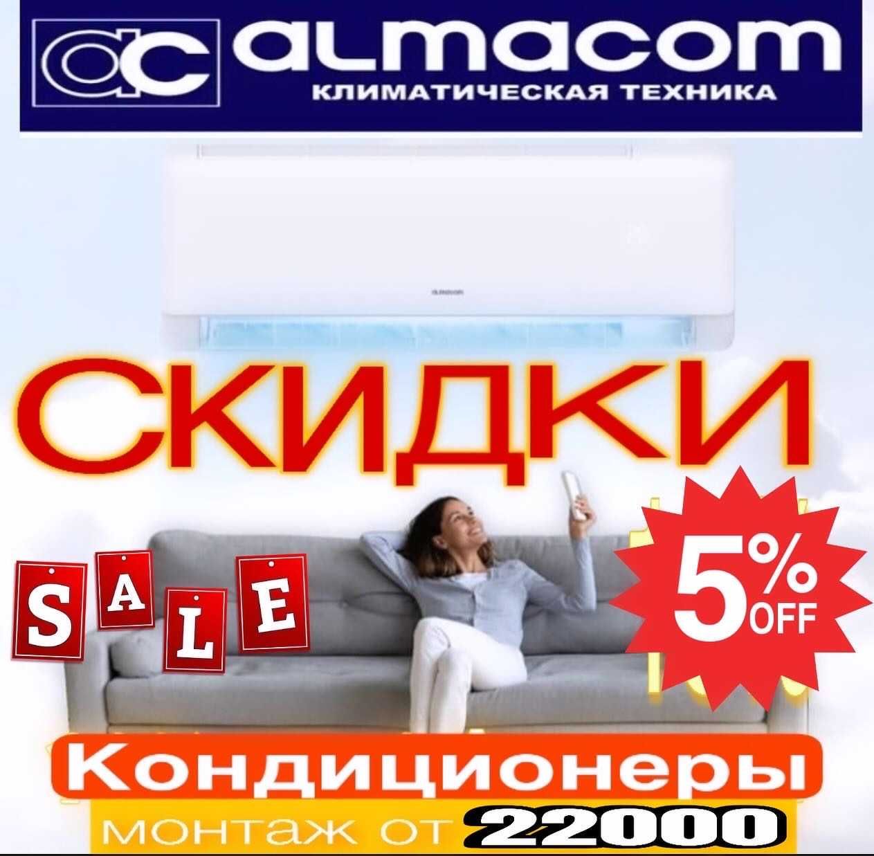 04KLIMAT КОНДИЦИОНЕРЫ Almacom,Gree,Samsung, Скидки