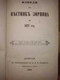 Стари книги: Изводи от вестник "Зорница" за 1877 и 1878 год.!