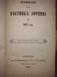Стари книги: Изводи от вестник "Зорница" за 1877 и 1878 год.!