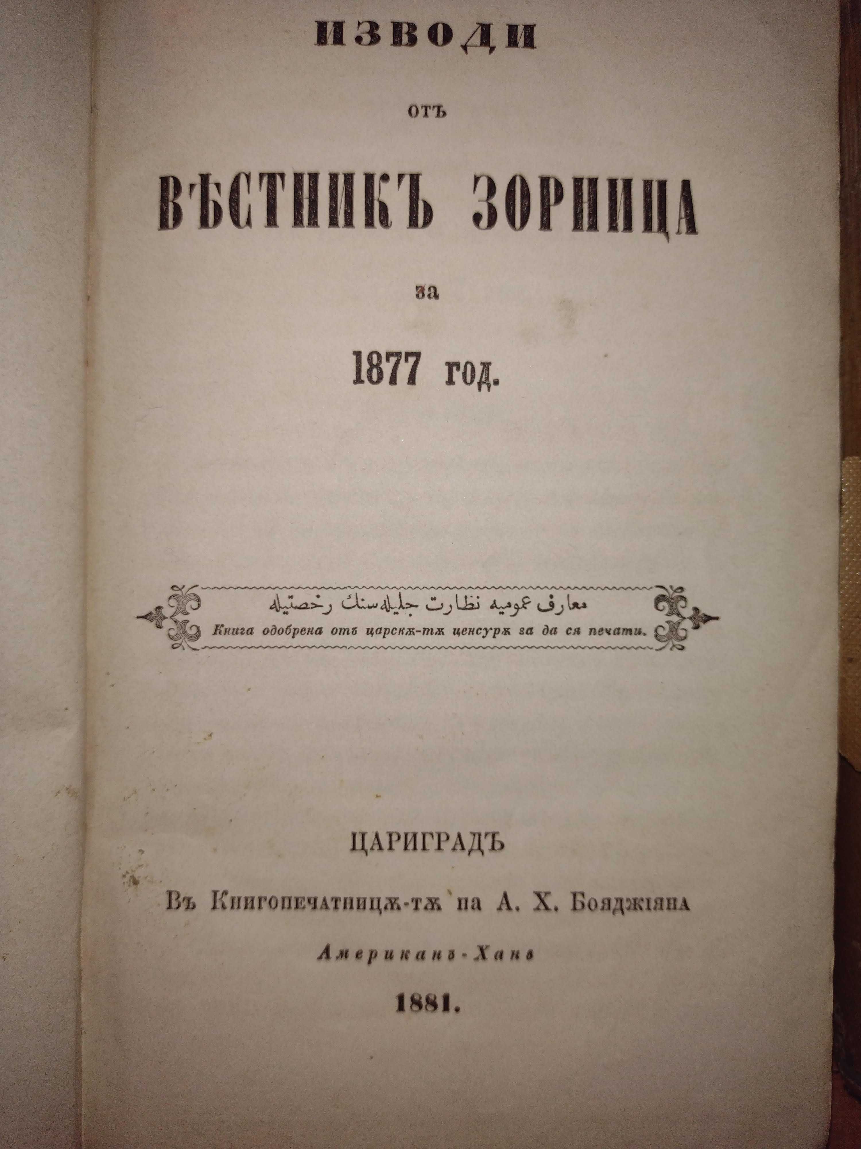 Стари книги: Изводи от вестник "Зорница" за 1877 и 1878 год.!