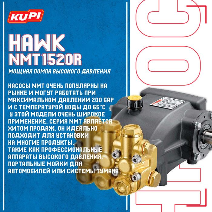 Оптовик Насос(помпа) давления Hawk Italy для автомоек+самомоек Kupi