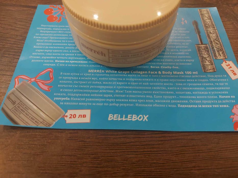 Нова Козметика 9 продукта Bellebox Кибрит Good box FRANCE серум маска