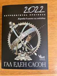 Астрологична книга 2022 - Гал Сасон