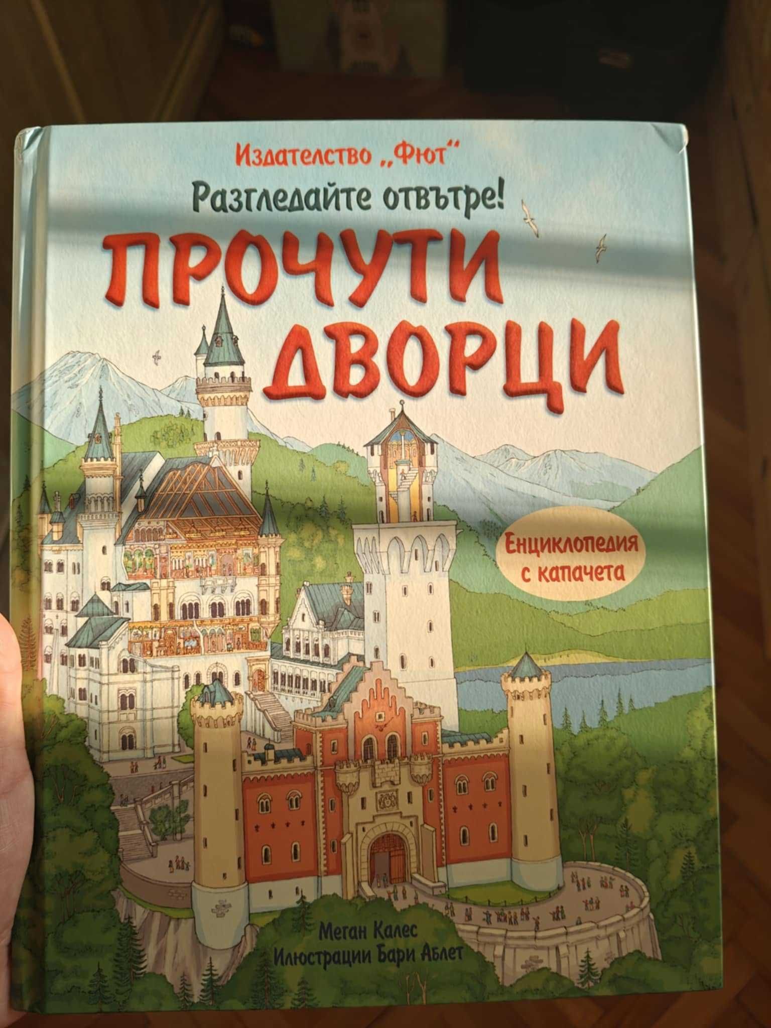 Прочути Дворци - изд. Фют
