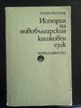История на новобългарския книжовен език