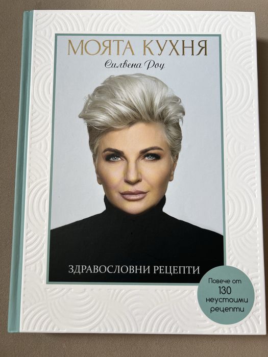 Готварка книга “Моята кухня” от Силвена Роу