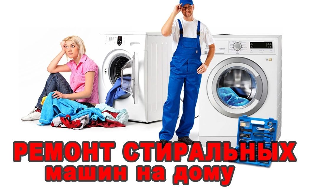 Ремонт стиральных машин автомат.