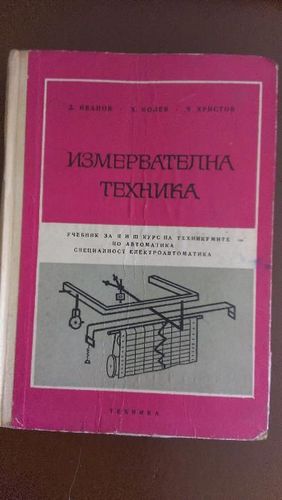 Измервателна техника - Учебници и Справочник Электрика Предприятий