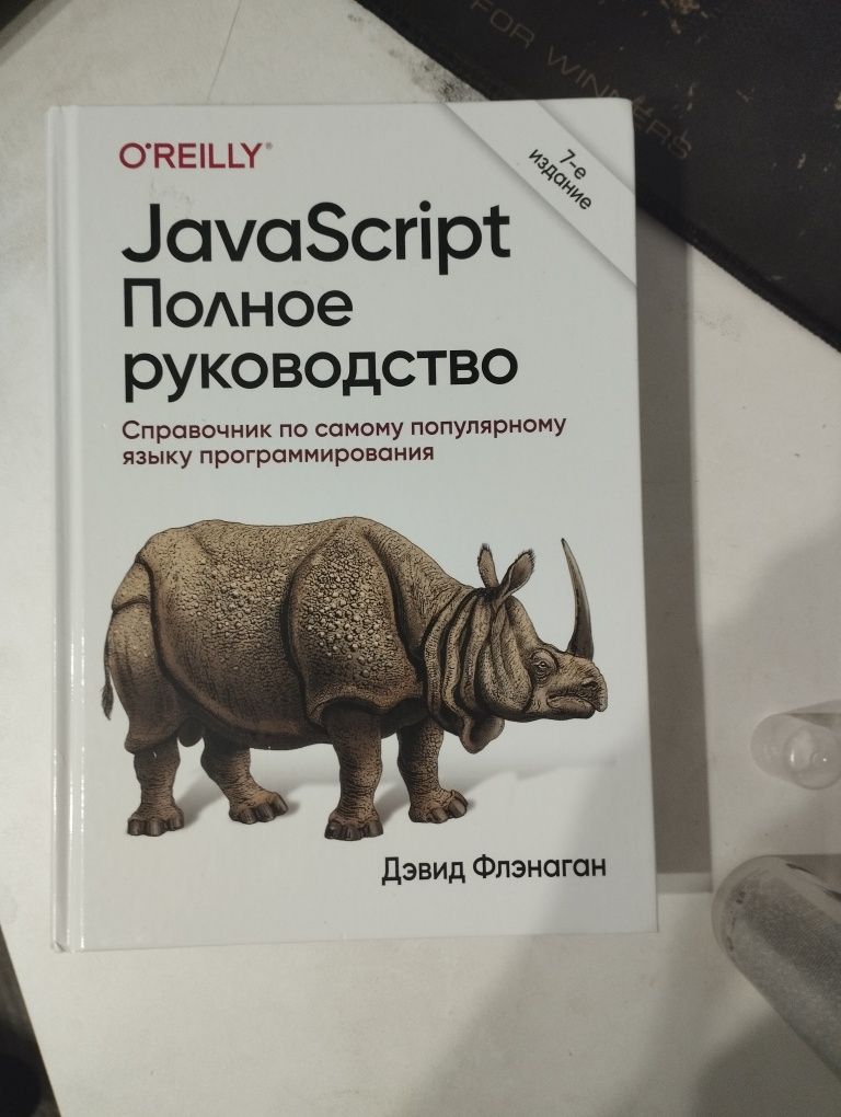 JavaScript полное руководство