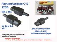шнуры кабеля С-13 и разборные разъёмы штекера C-13 до 3,5кВт 16А