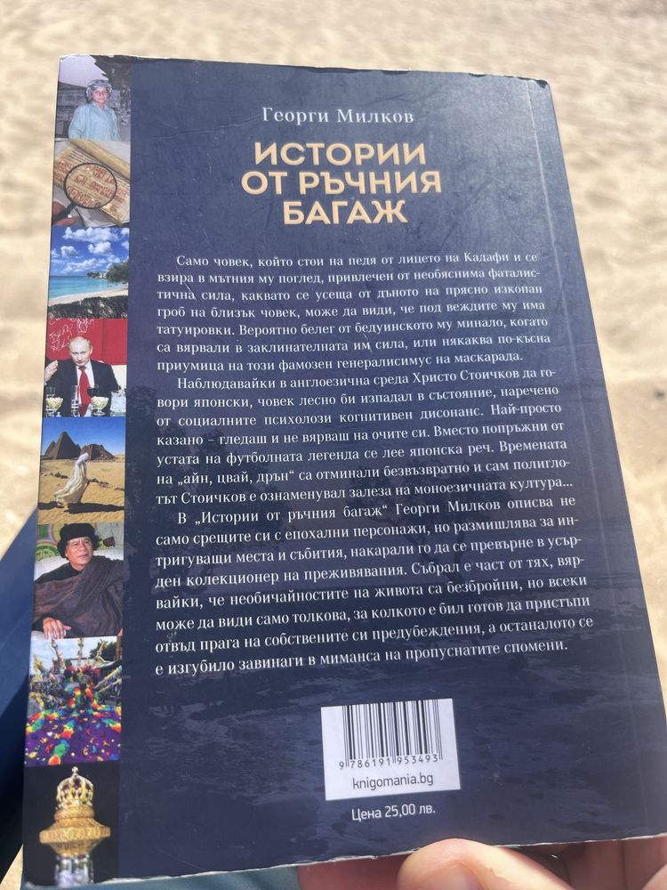 Книга Истории от ръчния багаж / Георги Милков