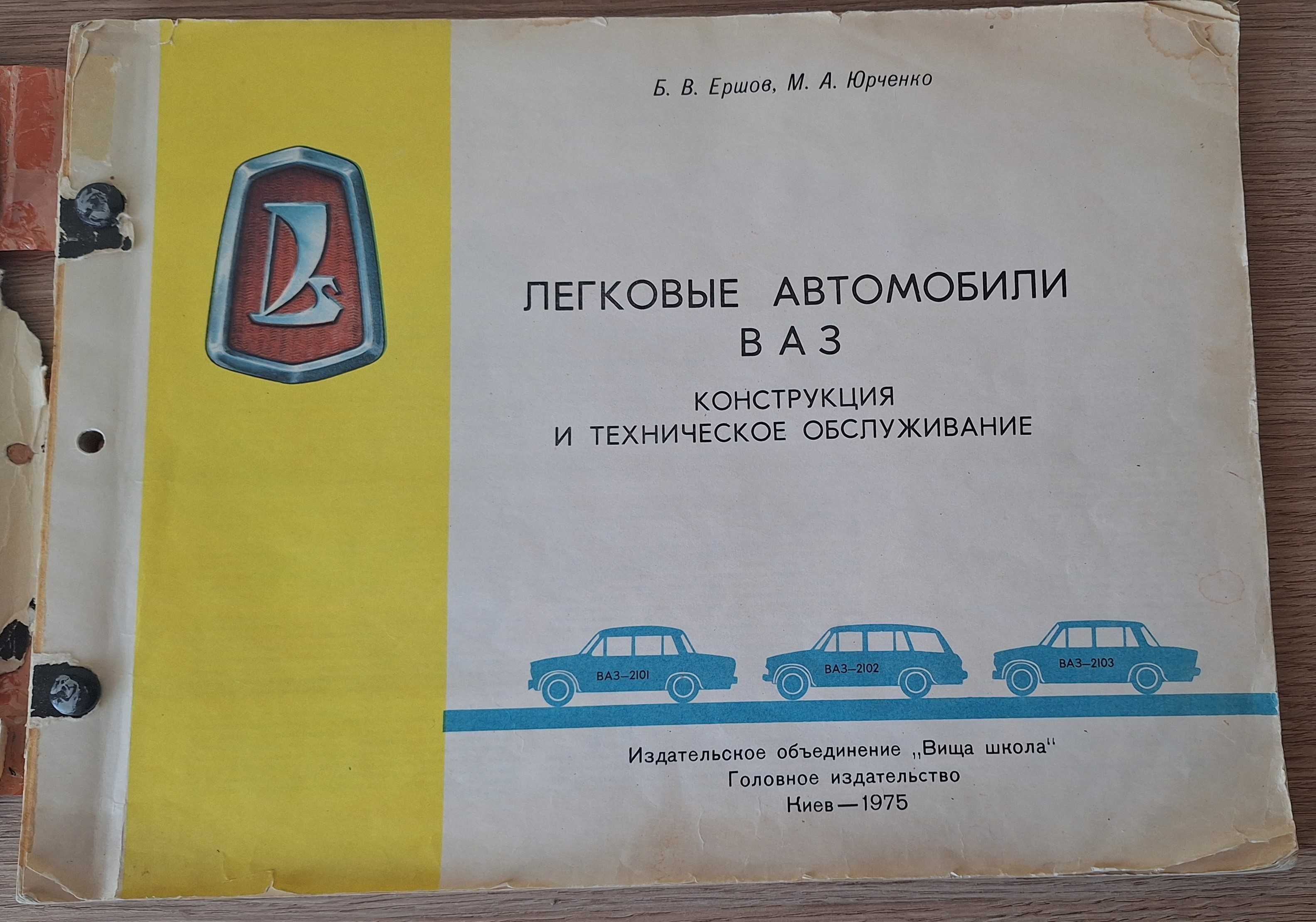 Книга Цветен албум Автомобил ВаЗ 2101/2102 Лада На Руски ез 1975 г