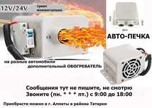 авто-печка, обогреватель в автомобиль, авто-фен сухой, печка в машину