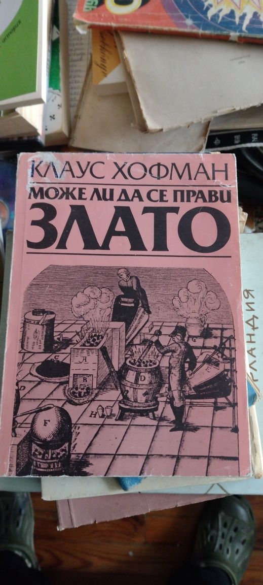 Злато,може ли да се прави злато,книга