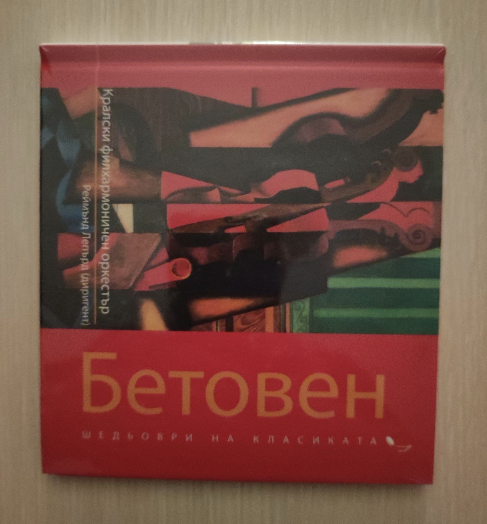 Щраус / Бетовен - CD Шедьоври на Класиката