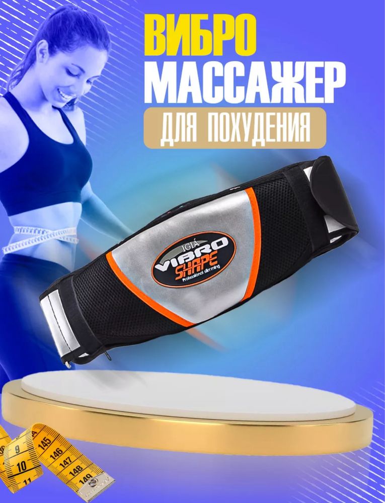 Массажер для похудение