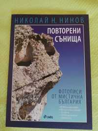 книга Повторени сънища - Фотописи от мистична България
