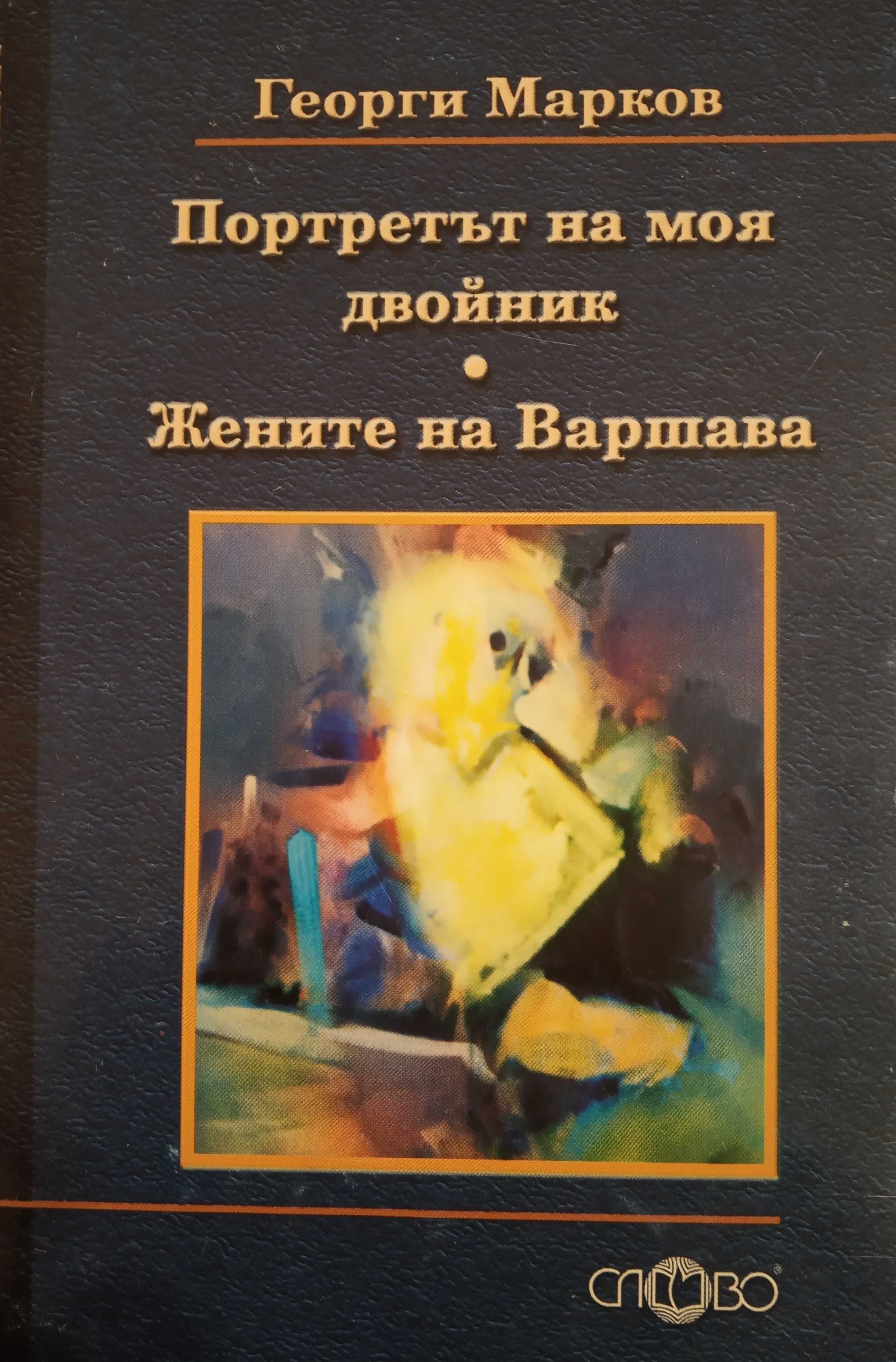 Георги Марков. Портретът на моя двойник. Жените на Варшава