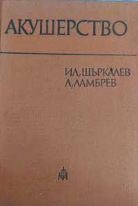 Акушерство- Ил. Щъркалев,  Л. Ламбрев