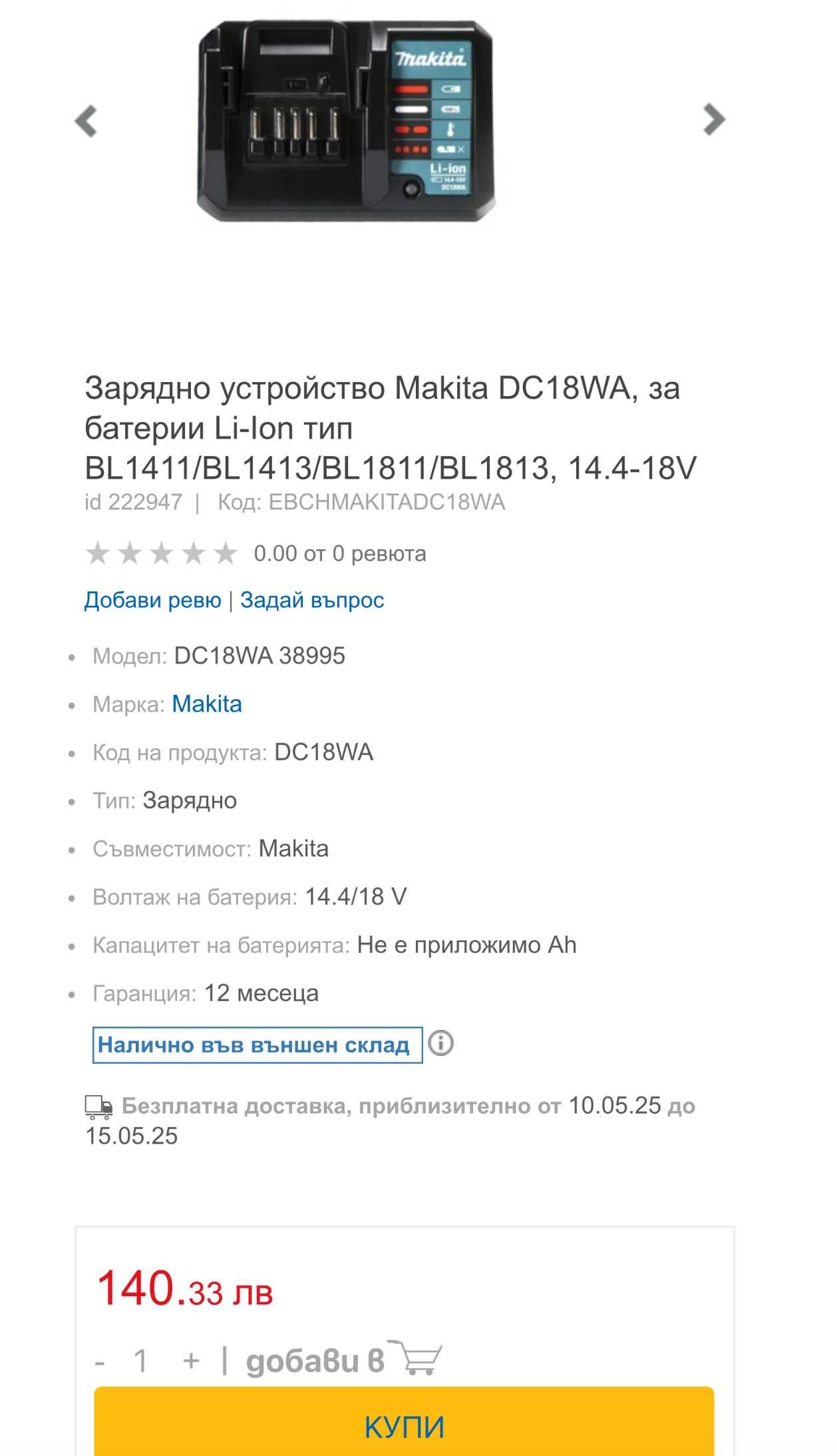 Makita DC18WA / Maktec DC1851 - Зарядно устройство 14.4-18V