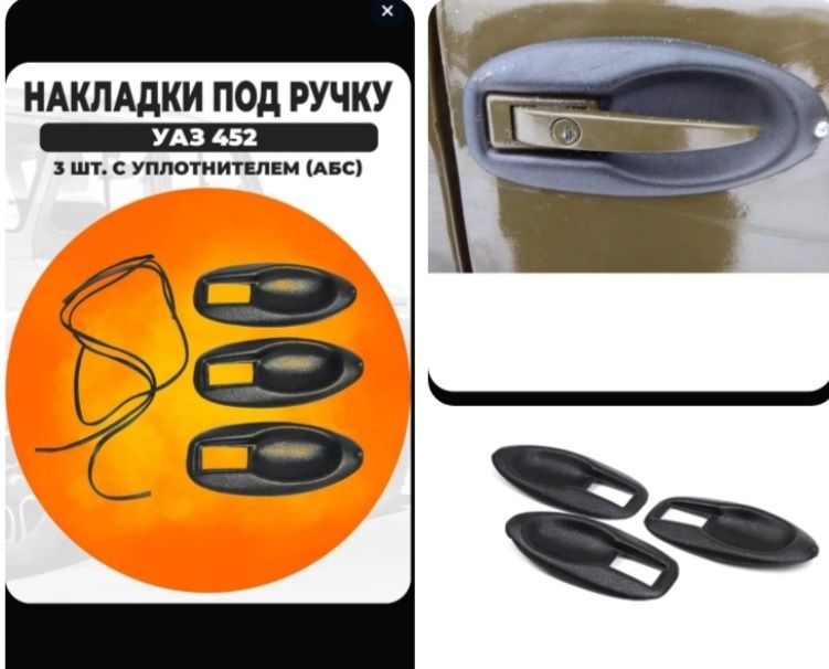 Продам накладки под ручки УАЗ Буханка. Комплект -  3500 тнг. Новые.