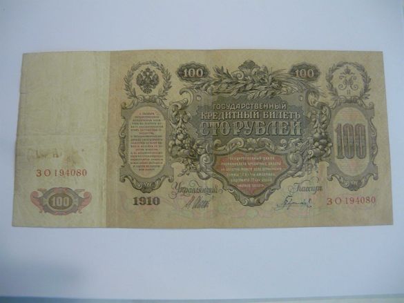 Банкнота с номинал 100 Рубли, емисия 1910 год.