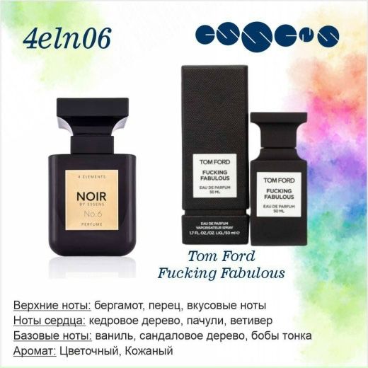 Парфюмы Noir 6 и 7 от Ессенс Оригинал