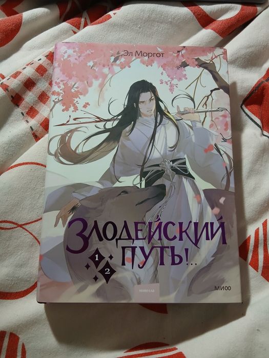 Книга "Злодейский путь" 1 и 2 том в одной книге