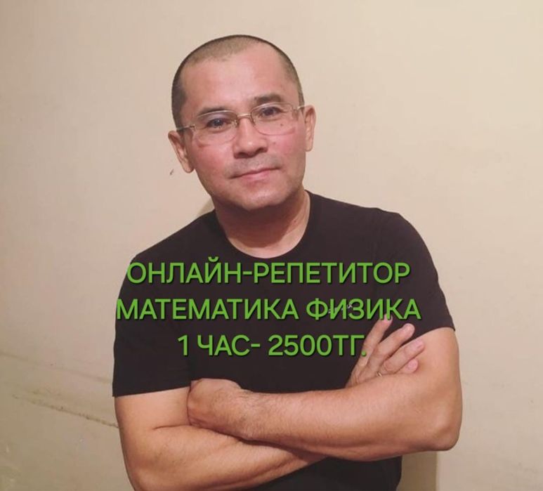 Онлайн репетитор по математике и по физике!