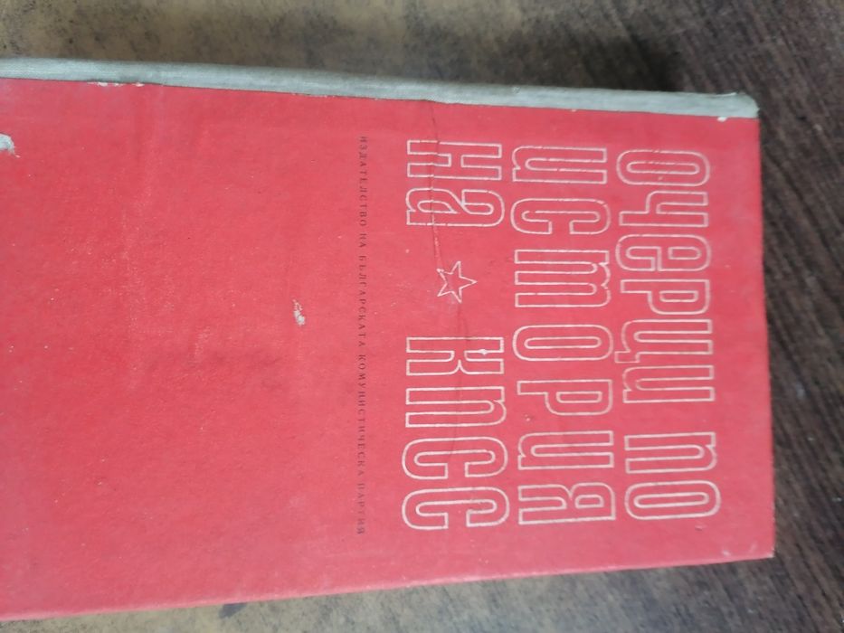 Книга с очерци по история на КПСС