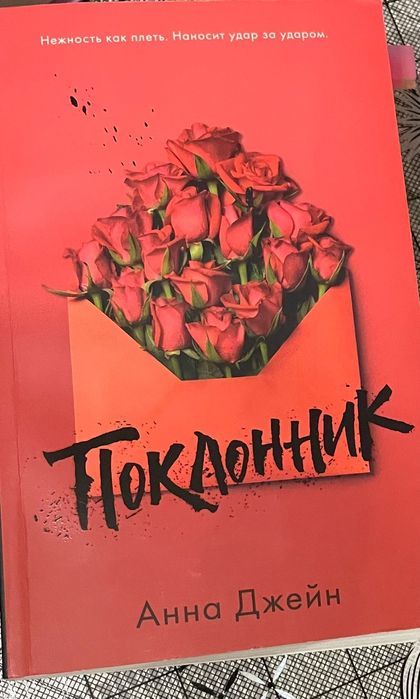 Книга "Поклонник"