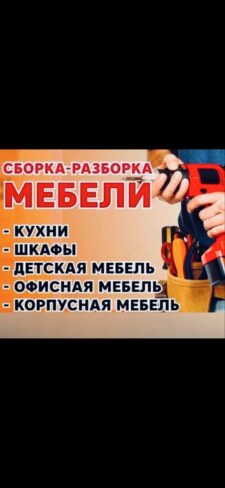 Разборка и сборка мебельи