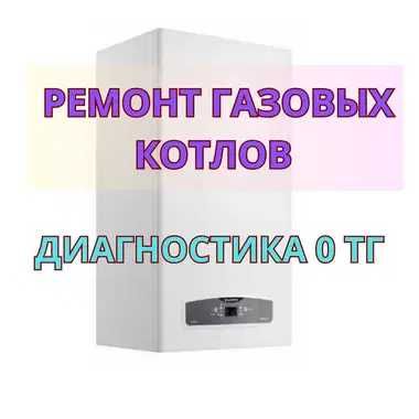 Ремонт газовых котлов – диагностика 0 тг. Гарантия до 1 года