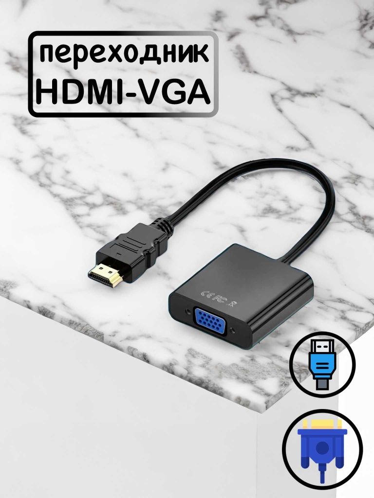 Пeрexодник VGA.   HDMI.