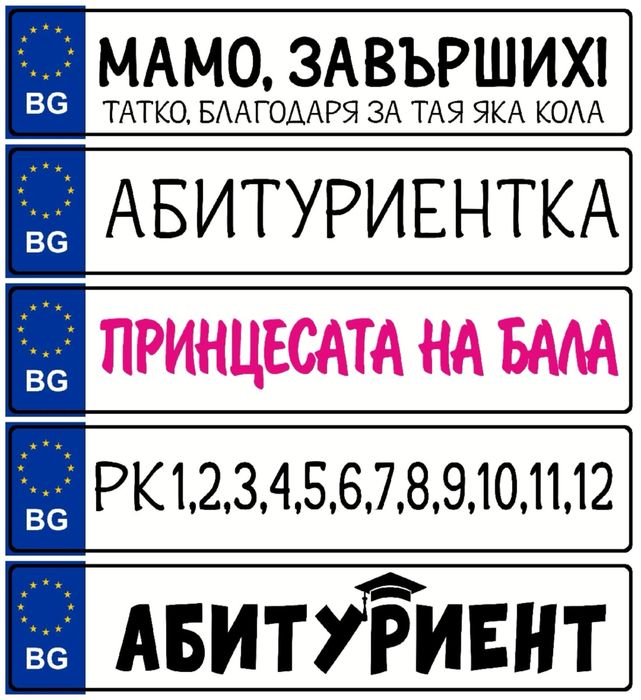 PVC табелка номер на автомобил АБИТУРИЕНТ / МЛАДОЖЕНЦИ