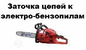 заточка цепей электропилы и бензопилы