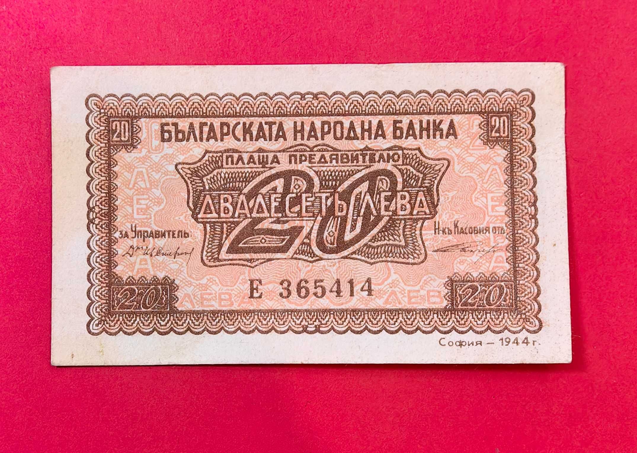 20 лева 1944 година България - Кафяв номер VF +