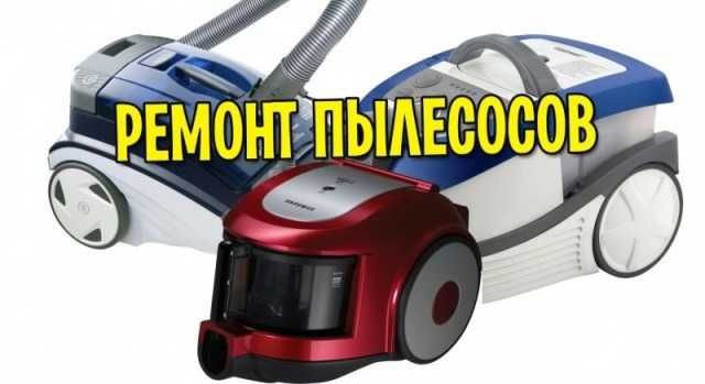 Ремонт пылесосов Samsung, Bosch, Dyson, Karcher и другие