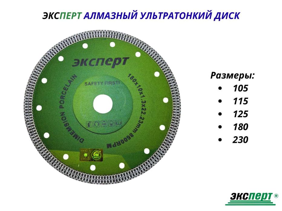 Алмазный диск ЭКСПЕРТ от 105мм до 350мм